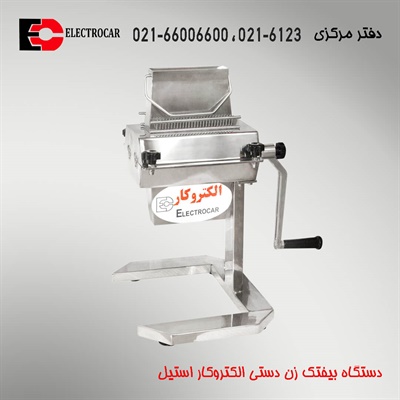 دستگاه بیفتک زن دستی الکتروکار استیل
